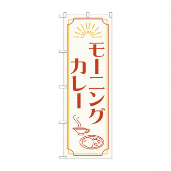 のぼり モーニングカレー  84201
