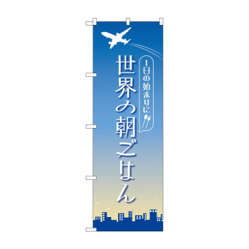 のぼり 世界の朝ごはん  84202