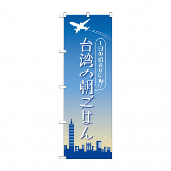 のぼり 台湾の朝ごはん  84203