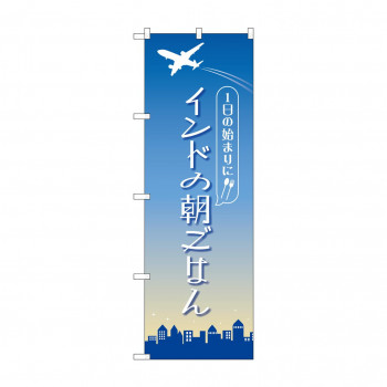 のぼり インドの朝ごはん  84204