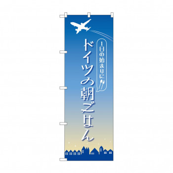 のぼり ドイツの朝ごはん  84205