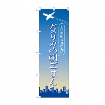 のぼり アメリカの朝ごはん  84207