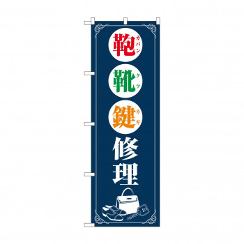 のぼり 鞄靴鍵修理  GNB-4570