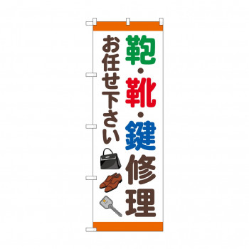 のぼり 鞄靴鍵修理お任せ下さい  GNB-4571