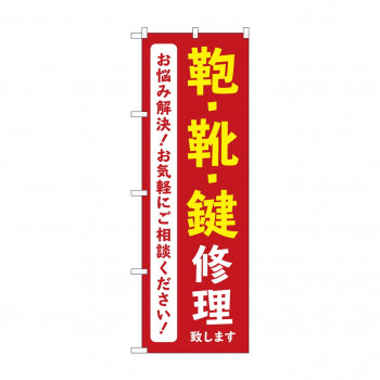 のぼり 鞄靴鍵修理致します  GNB-4572