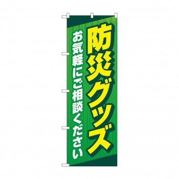 のぼり 防災グッズお気軽に  GNB-4573