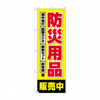 のぼり 防災用品販売中  GNB-4574