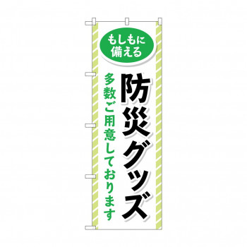 のぼり 防災グッズ多数ご用意  GNB-4575