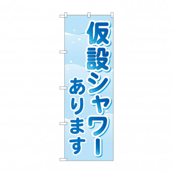 のぼり 仮設シャワーあります  GNB-4576
