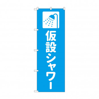 のぼり 仮設シャワー  GNB-4577