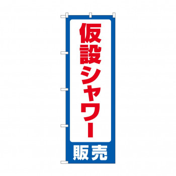 のぼり 仮設シャワー販売  GNB-4578