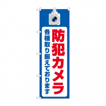 のぼり 防犯カメラ各種取り揃え  GNB-4579