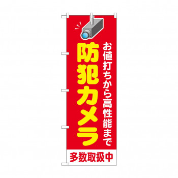 のぼり 防犯カメラ多数取扱中  GNB-4580