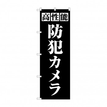 のぼり 高性能防犯カメラ  GNB-4581