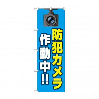 のぼり 防犯カメラ作動中  GNB-4582