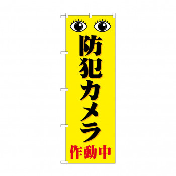のぼり 防犯カメラ作動中  GNB-4583