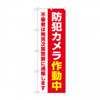 のぼり 防犯カメラ作動中  GNB-4584