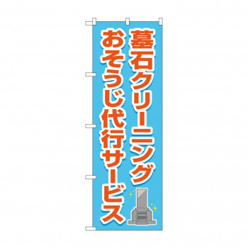 のぼり 墓石クリーニング 代行 GNB-4585
