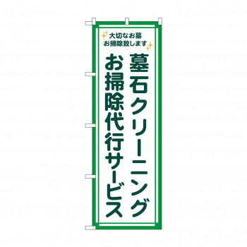 のぼり 墓石クリーニング 代行 GNB-4586