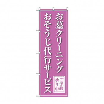 のぼり お墓クリーニング 代行 GNB-4587