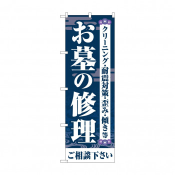 のぼり お墓の修理ご相談  GNB-4588