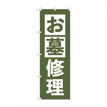 のぼり お墓修理  GNB-4589