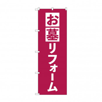 のぼり お墓リフォーム  GNB-4590