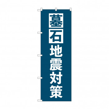 のぼり 墓石地震対策  GNB-4592