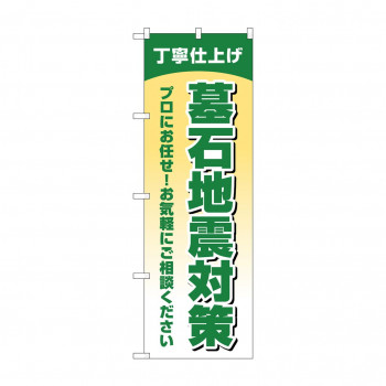のぼり 墓石地震対策丁寧仕上  GNB-4593