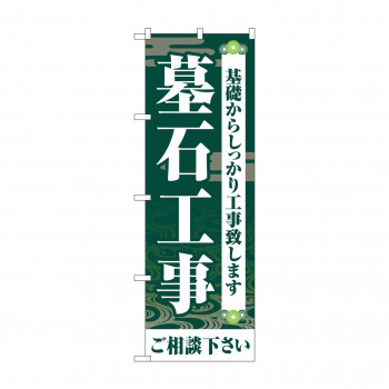 のぼり 墓石工事ご相談く  GNB-4594