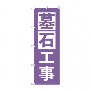 のぼり 墓石工事  GNB-4595