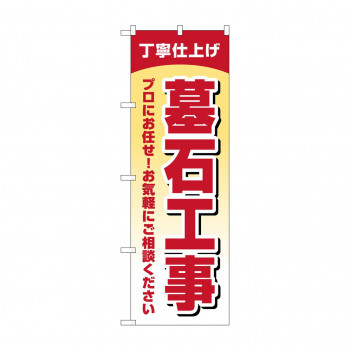 のぼり 墓石工事 丁寧仕上げ GNB-4596