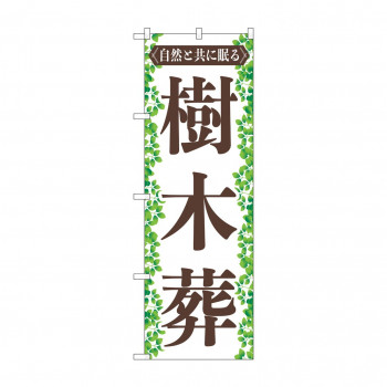 のぼり 樹木葬  GNB-4597