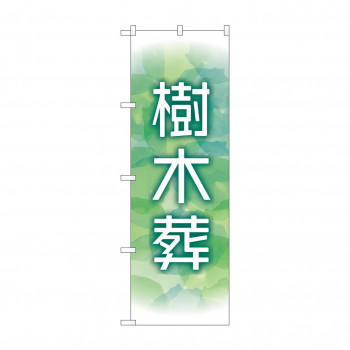 のぼり 樹木葬  GNB-4598
