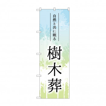 のぼり 樹木葬  GNB-4599