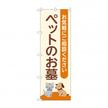のぼり ペットのお墓  GNB-4600