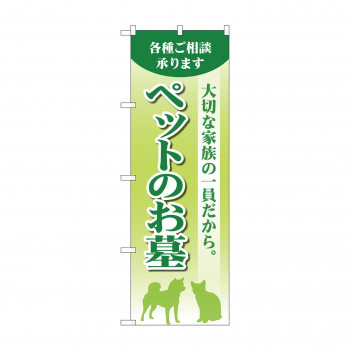 のぼり ペットのお墓  GNB-4601