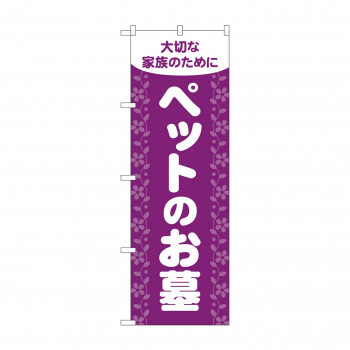 のぼり ペットのお墓  GNB-4602