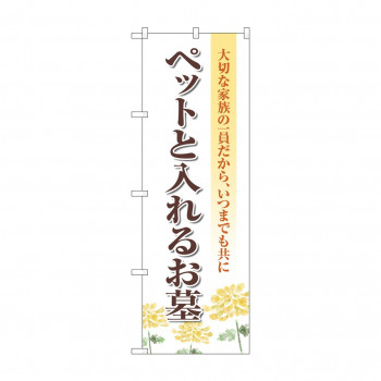 のぼり ペットと入れるお墓  GNB-4603