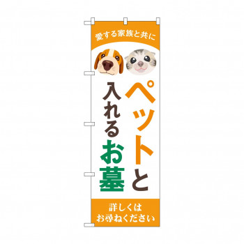 のぼり ペットと入れるお墓  GNB-4604