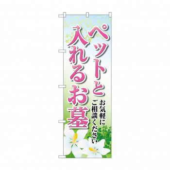 のぼり ペットと入れるお墓  GNB-4605