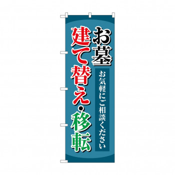 のぼり お墓建て替え移転  GNB-4606