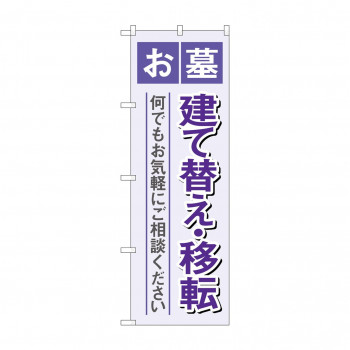 のぼり お墓建て替え移転  GNB-4607
