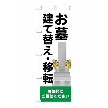 のぼり お墓建て替え移転  GNB-4608