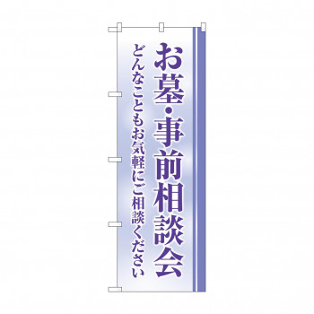 のぼり お墓事前相談会  GNB-4609