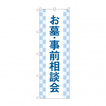 のぼり お墓事前相談会  GNB-4610