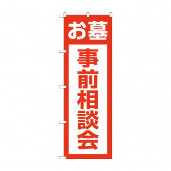 のぼり お墓事前相談会  GNB-4611