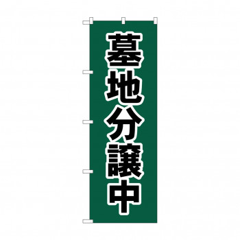 のぼり 墓地分譲中  GNB-4612