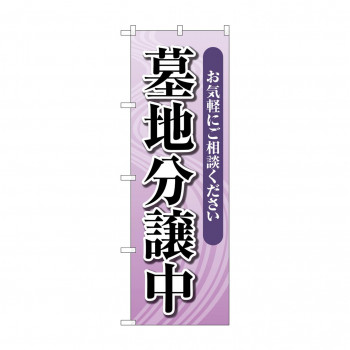 のぼり 墓地分譲中  GNB-4613