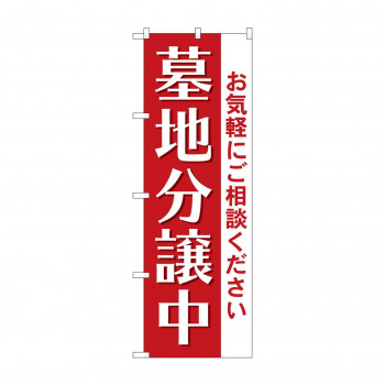 のぼり 墓地分譲中  GNB-4614